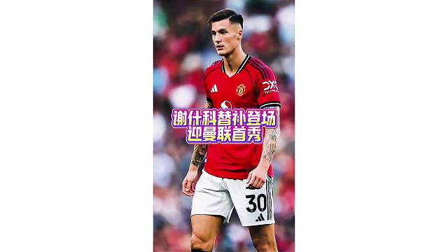 谢什科替补登场迎来曼联首秀，老特拉福德球迷送上掌声