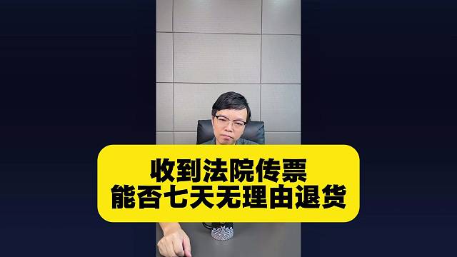 奇葩冷知识：收到传票能否七天无理由退货？