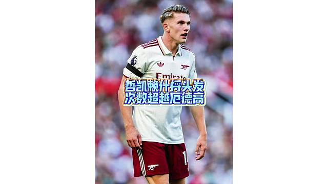 哲凯赖什捋头发超越厄德高，独享英超第一名