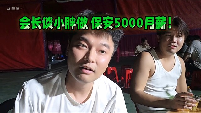会长谈小胖以前做保安5000月薪！来集梦起飞