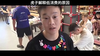 小酷抽查虎子的牌子，然后虎子解釋低消費(fèi)的原因！