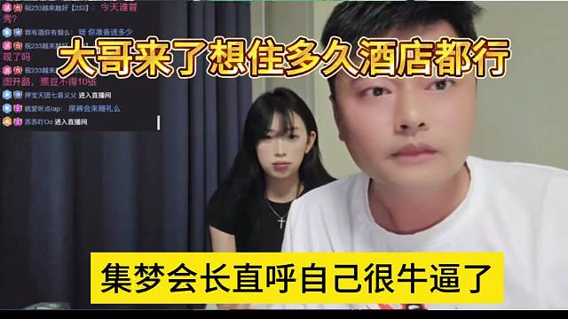 集梦会长直呼自己很牛逼啦，大哥来了想住多久都行，有面子