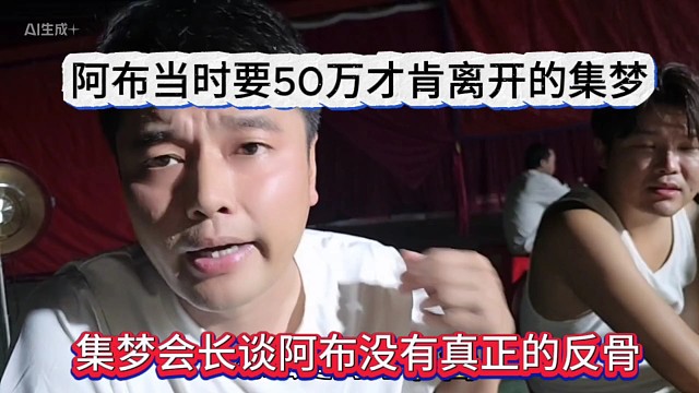 集梦会长谈阿布没有真正的反骨，当时阿布要50万才肯离开集梦