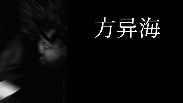 失眠症让方异海丧失了所有的行动