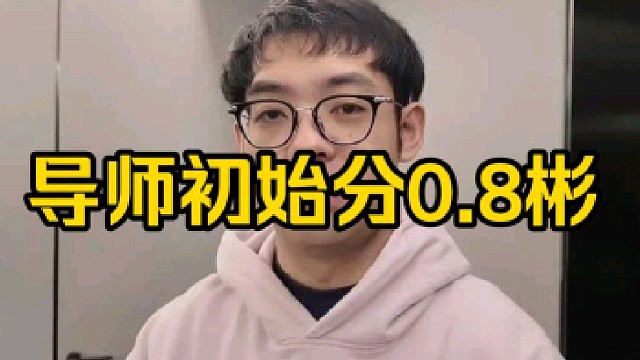 导师初始分流出来了，谢彬导师分为0.8，不仅是全场最低导师分，还是唯一一个0开头的导师！