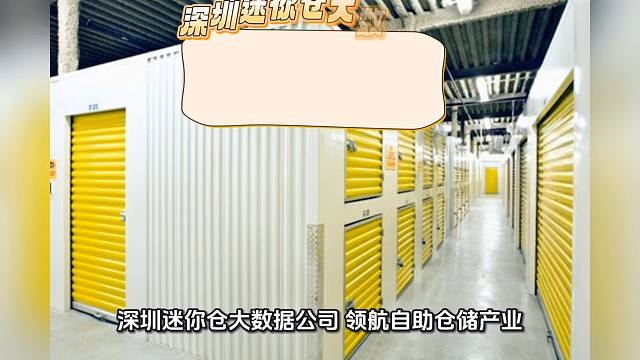 深圳迷你仓大数据公司深耕自助仓储产业十余年，是行业领军者。其服务涵盖自助仓储全流程，包括前期精准选址
