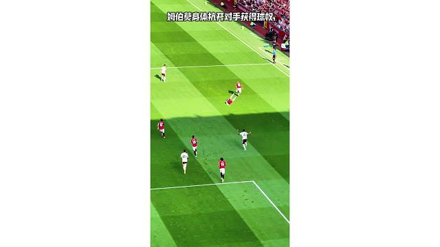 上帝视角欣赏下姆伯莫的身体对抗，直接撞倒对手拼的球权