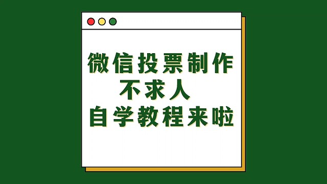 微信投票制作不求人，自学教程来啦