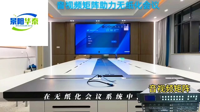 无纸化会议信号切换系统