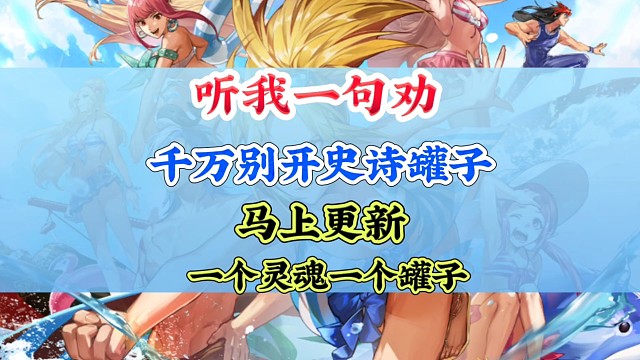 兄弟们，先别开罐子，20号更新后再开哦