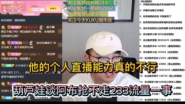 他的个人直播能力真的不行，葫芦娃谈阿布抢不走233流量一事！