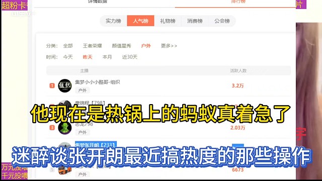 他现在是热锅上的蚂蚁真着急了，迷醉谈张开朗最近搞热度的那些操作！