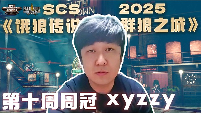 SCS饿狼周冠「xyzzy」我要拿下年度SWC冠军