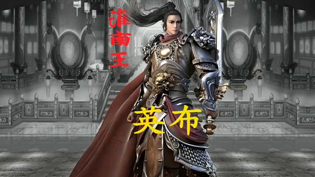 中国历史解说：淮南王英布