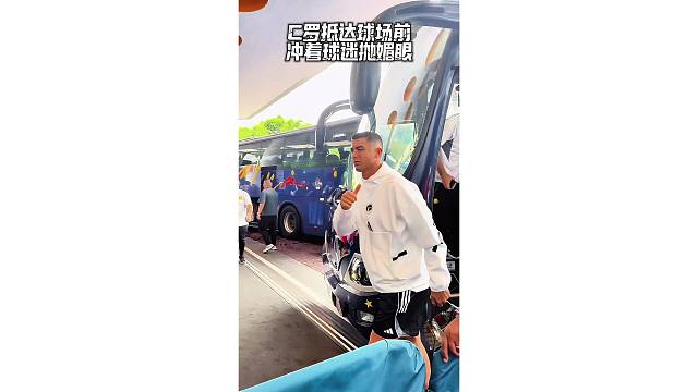 C罗抵达球场前冲着球迷抛媚眼，太暖心了