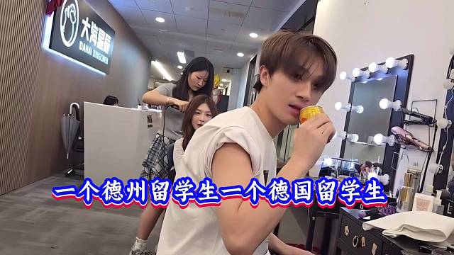 童锦程：一个德州留学生一个德国留学生都是留学生！