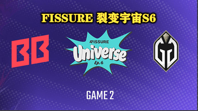 BB vs GG-2 裂变宇宙S6小组赛