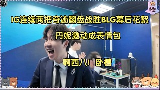 笑噴！IG戰(zhàn)勝BLG幕后花絮，daeny激動跳起成表情包:啊西八，臥槽