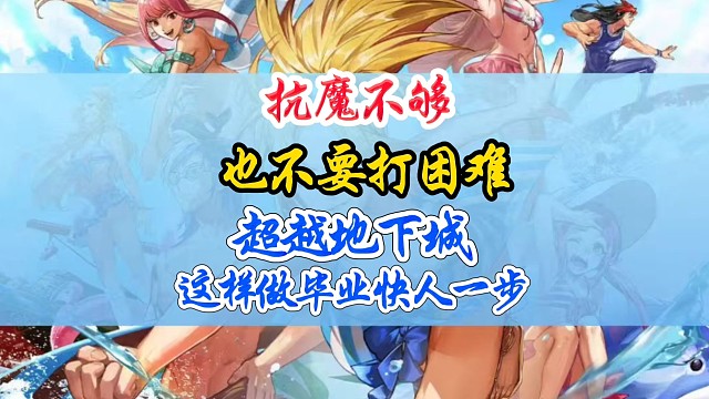 抗魔不够也不要打困难超越地下城