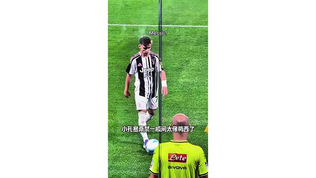 小孔塞桑在某一瞬间像极了梅西，要不是球衣我都认错了
