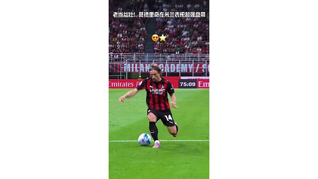 老当益壮！莫德里奇在米兰表演超强盘带