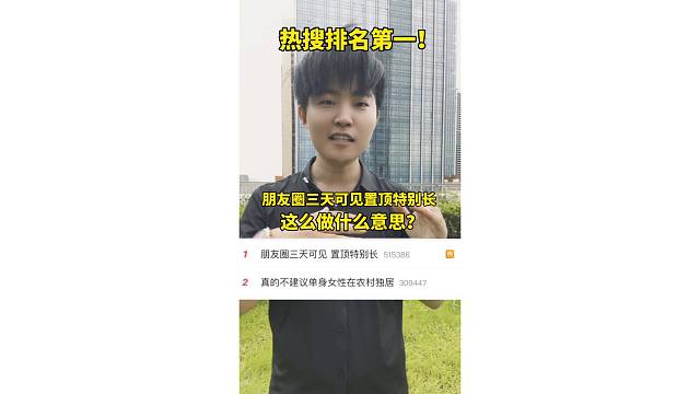 热搜排名第一！朋友圈三天可见，置顶特别长，这什么意思？