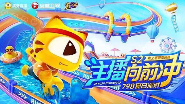 主播向前冲S2开场及赛道介绍