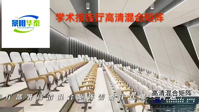 学术报告厅高清混合矩阵