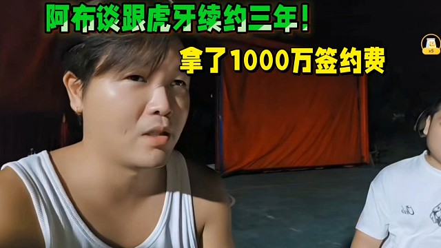 阿布谈跟虎牙续约三年！拿了1000万签约费
