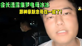 會長透露集夢電母冰冰，跟神豪默念哥有情人終成眷屬了！
