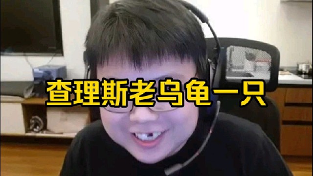 老陈：查理斯嘴巴上好像阅尽千帆了，骨子里老乌龟一只！