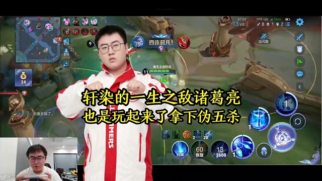 轩染的一生之敌诸葛亮，这一次也是玩起来了拿下伪五杀