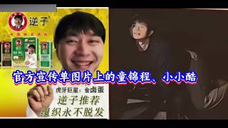 官方太會(huì)整活了！把童錦程、小小酷的黑料照給整出來(lái)了