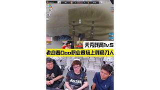 Doo職業(yè)賽場上殘局刀人，差一點完成天秀殘局1v5