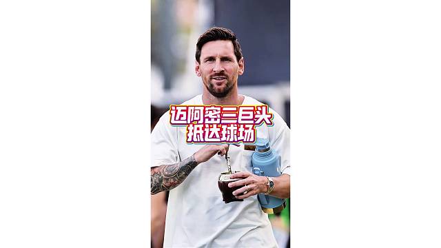 梅西一身休闲装和队友抵达球场，和德保罗苏牙有说有笑