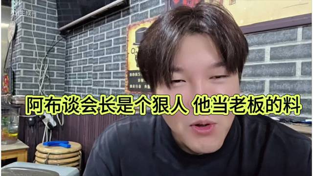 阿布谈会长是个狠人，他就是当老板的料
