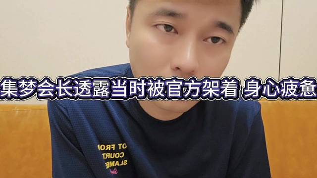 集梦会长透露当时被GF架着，身心疲惫啦