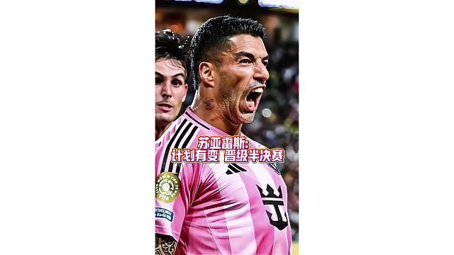 苏亚雷斯点球绝杀对手晋级半决赛，老将还是发挥作用