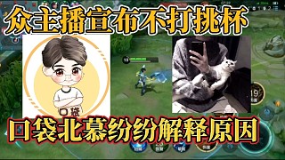 眾主播宣布不打挑杯？口袋北慕紛紛解釋原因