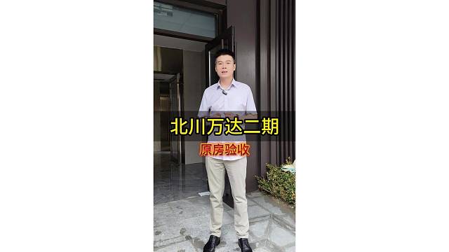 今天大姚带领着施工团队去北川万达二期的一个户型验收原房