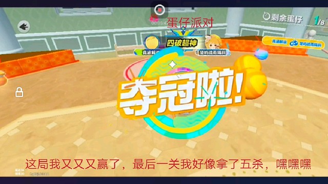 蛋仔派对:这局我又又又赢了，最后一关我好像拿了五杀，嘿嘿嘿