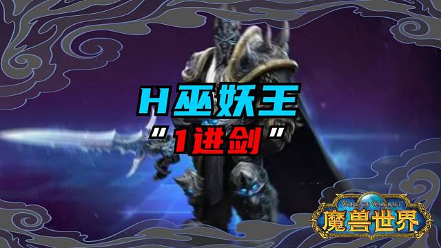 H巫妖王1进剑