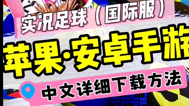 实况足球国际服