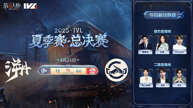 TE vs GG 2025IVL夏季赛总决赛D1