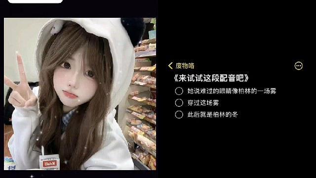 有宝宝听我试音嘛