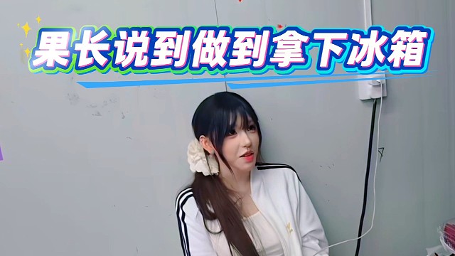 暖似阳说到做到拿下冰箱