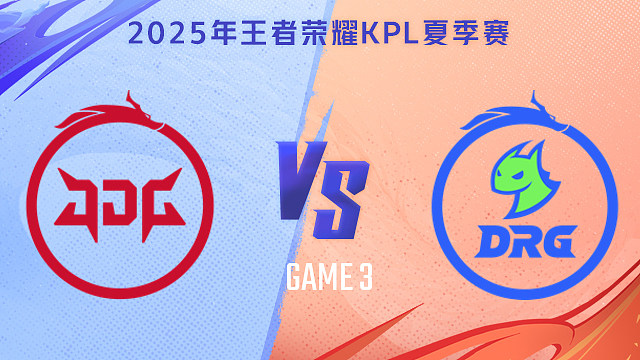 【回放】北京JDG vs 佛山DRG-3 2025KPL夏季赛