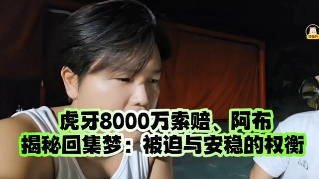  虎牙8000万索赔、阿布揭秘回集梦：被迫与安稳的权衡