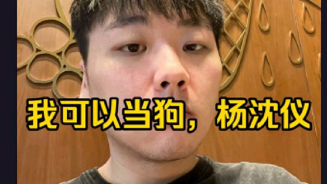 Zard：我说实话我打正赛是真的很想赢，我可以当狗，杨沈仪，这句话很难启齿，但是我说了我可以当狗！