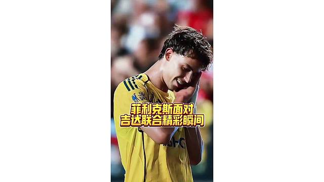 C罗小弟菲利克斯对阵吉达联合精彩集锦